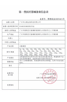 第一类医疗器械备案信息表