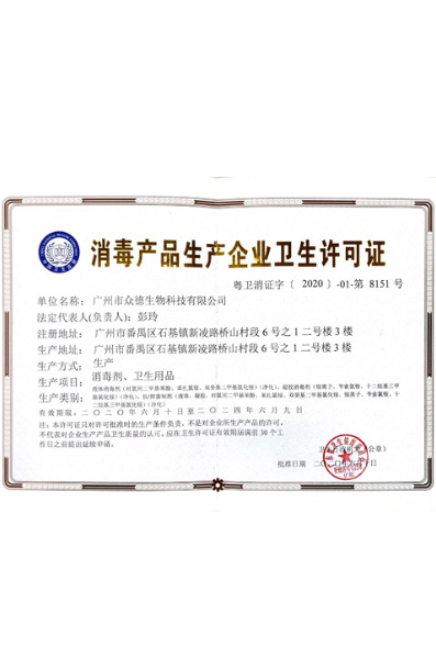 消毒产品生产企业卫生许可证